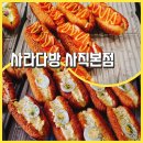 사라어린이집 | 사직구장 맛집 [사라다방] 야구보러가는 날 가성비 좋은 추억의 맛 ; 사직동 맛집