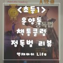 박현진캔수학교습소 | [아이교육_김포_운양동_독서학원_초등1학년] 운양동 책통클럽 정독법 훈련책 한달 리뷰 (feat.한달만에...