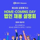 [HOWPASS] 제34회 감평사 HOME-COMING DAY 법인 채용 설명회! (10/18, 수, 오후2시) 이미지