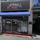 수니비어포차 이미지