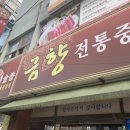 월영동165 | 마산 댓거리 월영동 경남대 중국집 맛집 재방문 후기 2탄 [ 금향 ]