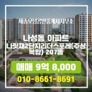 6단지OK공인중개사사무소 | 나성동 세종모닝공인중개사사무소 매물 나릿재2단지리더스포레(주상복합) 207동 매매 9억 8,000