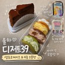디저트39김해 - 김해시 율하카페길 71 | 김해 율하 디저트카페 디저트39 여름메뉴 생초코케이크 내돈내산