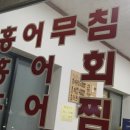 휘경홍어