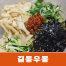 길동우동도봉 | 도봉/방학 맛집 | 쫄깃한 면발이 맛있는 <길동우동>
