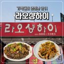라오상하이 | 김포 대곶 맛집 라오상하이 해물 가득 쟁반짜장 탕수육 솔직 후기