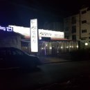 본가삼일식당 이미지