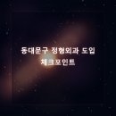 청량리아산본마취통증의학과의원 | 제기 정형외과 무릎·허리 통증별 자가재활 실천법