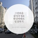 한신아파트노인정 | 부천 중동 그린타운 삼성우성아파트 &amp; 한신아파트 임장후기