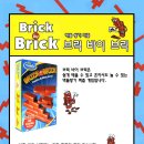 정말 멋진두뇌개발 게임-Brick by Brick(브릭 바이 브릭) 이미지