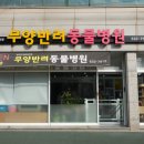 무양반려동물병원 이미지