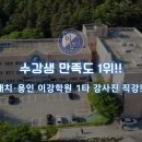 나라교육학원 | 용인이강기숙학원 학부모 상담 후기, 소수정예 관리가 중요한 이유