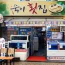 숙이횟집 이미지