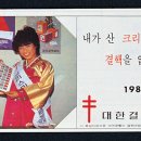 1981년 크리스마스 씰(각시도지정꽃현상작품별도도안) 이미지