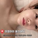 (주)엠아이 | 신길동 윤곽관리 수기 100% 데콜테 맛집 : 미엠아이 에스테틱, 가성비 고급 피부관리 솔직후기