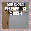 남악1로 16번길 | 목포 화장실 타일 부분교체 보수 전문업체 옥암동 코아루천년가