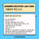 여름방학(summer vacation) | 올패스 여름방학특강 추가 개설 안내 summer vacation with TARA🏖️