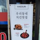 해두리치킨부천소사점 이미지