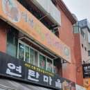 역삼한방삼계탕