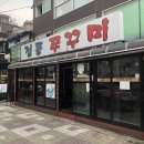 정릉쭈꾸미