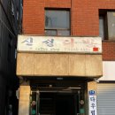 신성 | [영등포] 문래동 감성 가득 ‘신성다방’ 내돈내산 후기