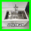 수성로258번길 | 수원 사각싱크볼교체 아티잔 엠보 설치업체