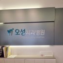 오성치과병원 이미지