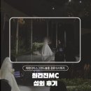MC MC | 파라다이스그랜드볼룸 결혼식사회자 최건진MC 섭외 후기