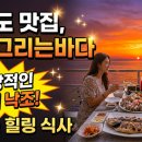 석모도바람길 | 석모도 맛집 노을그리는바다 환상적인 서해 낙조와 즐기는 힐링 식사