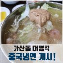 대명각 | 가산동 벽산디지털밸리 중국집, 전통 중화요리 대명각 중국냉면 개시! 여름이 오기전부터 흡입하자...