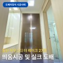 하우스디 | 동탄도배전문 실크도배 후기, 하우스디 더 레이크 27평 변화
