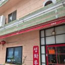 성화루 - 남구 고동골로78번길 55-10 | 부산 거제동 거제시장 중국집 맛집 성화루