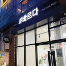 샾바르다