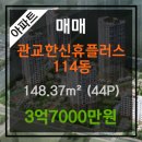 관교한신휴플러스 이미지
