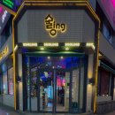 술링(술ing) - 광산구 | 광주 1등 첨단 핫플 룸술집 술링