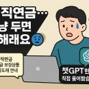 챗GPT쉽게알기(오후반) | 퇴직연금 DC형, 그냥 두면 손해야! 챗GPT로 직접 운용한 후기_2편