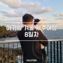 해피 빨래방 | 아기랑 겨울 제주여행 8일차 일정｜대포주상절리·색달바당 회 맛집 중문 코스