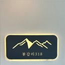 봉갑리318카페