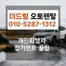 터닝 오토 | 더드림오토렌탈에서 직접 경험한 개인회생장기렌트 실사례와 출고 후기 모아보기