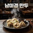 남미경 만두 한만두식품 택배 주문 방법 및 갈비만두 왕만두 후기