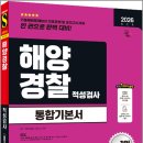 2026 최신판 시대에듀 해양경찰 적성검사 통합기본서/ SDC / 시대에듀 이미지