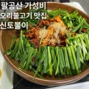 신토불이오리불고기 | [대구] 팔공산 가성비 오리불고기 맛집 “신토불이”