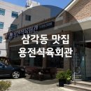 용전회관 | 동네 어르신들 다 모이는 삼각동 육회비빔밥 맛집 용전식육회관