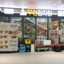 문정감자탕