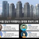 서울 강남구 타워팰리스 동대표 후보자 스펙 이미지