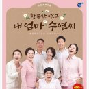 연극 내 엄마 수연씨 시대일보