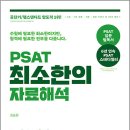 김승환 PSAT 최소한의 자료해석-Trendy&amp;Perfect! 가장 많은 수험생이 선택한 PSAT 입문 필독서/김승환/랩스탠다드 이미지