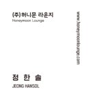 허니문라운지