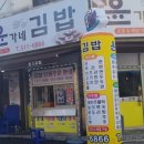 윤가네김밥 이미지
