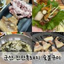 축동안길 | 군산 흑돼지 맛집 고기 질부터 다른 수송동 진안 흑돼지 숯불구이 후기